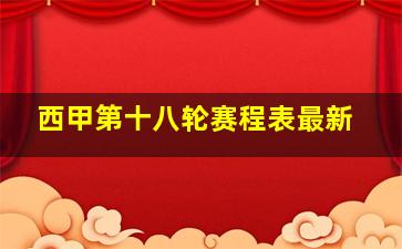 西甲第十八轮赛程表最新