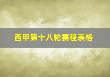 西甲第十八轮赛程表格