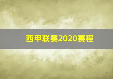 西甲联赛2020赛程