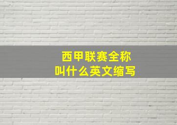 西甲联赛全称叫什么英文缩写