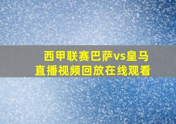 西甲联赛巴萨vs皇马直播视频回放在线观看