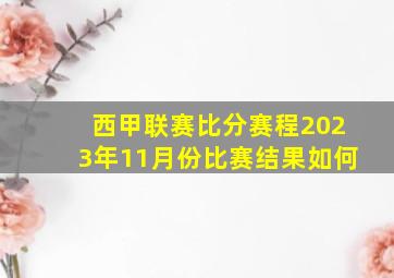 西甲联赛比分赛程2023年11月份比赛结果如何