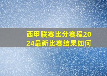 西甲联赛比分赛程2024最新比赛结果如何