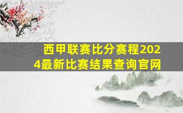 西甲联赛比分赛程2024最新比赛结果查询官网