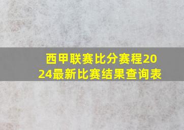 西甲联赛比分赛程2024最新比赛结果查询表