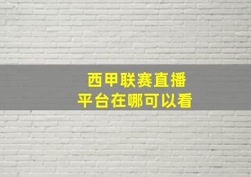 西甲联赛直播平台在哪可以看