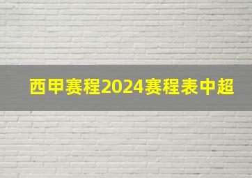 西甲赛程2024赛程表中超