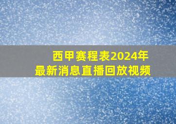 西甲赛程表2024年最新消息直播回放视频