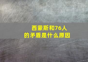 西蒙斯和76人的矛盾是什么原因