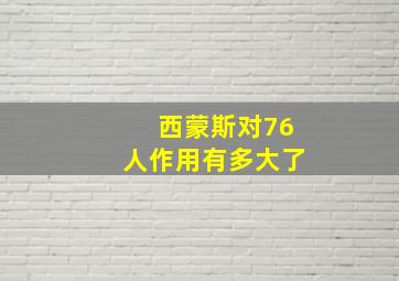 西蒙斯对76人作用有多大了