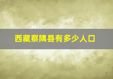 西藏察隅县有多少人口