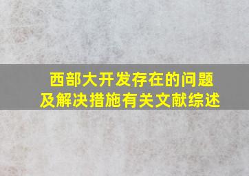 西部大开发存在的问题及解决措施有关文献综述