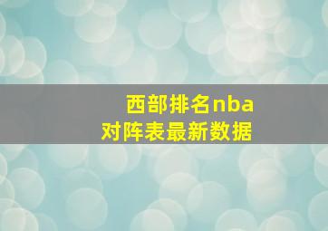 西部排名nba对阵表最新数据