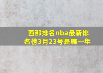 西部排名nba最新排名榜3月23号是哪一年