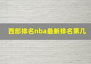 西部排名nba最新排名第几