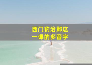 西门豹治邺这一课的多音字