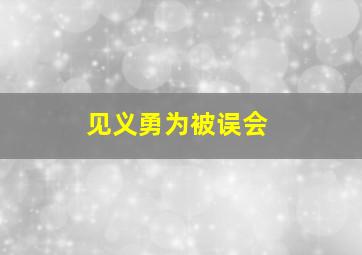 见义勇为被误会