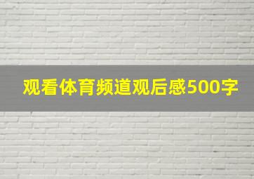 观看体育频道观后感500字