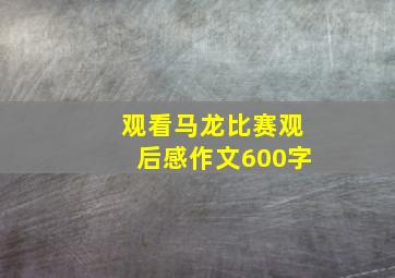 观看马龙比赛观后感作文600字