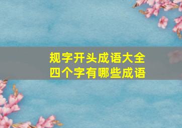 规字开头成语大全四个字有哪些成语