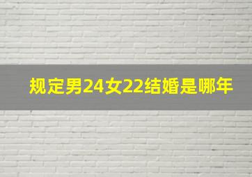 规定男24女22结婚是哪年