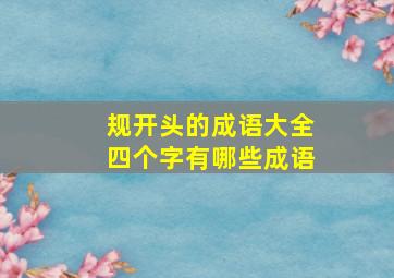 规开头的成语大全四个字有哪些成语