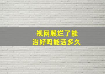 视网膜烂了能治好吗能活多久