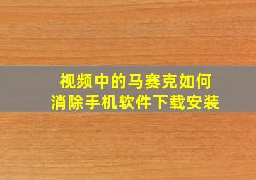 视频中的马赛克如何消除手机软件下载安装