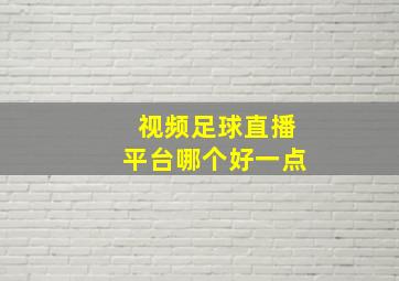 视频足球直播平台哪个好一点