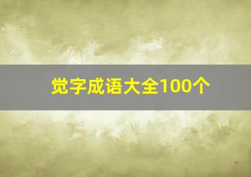 觉字成语大全100个