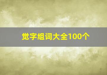 觉字组词大全100个