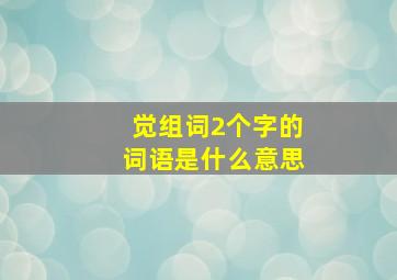 觉组词2个字的词语是什么意思