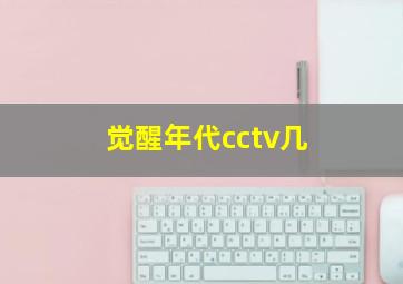 觉醒年代cctv几