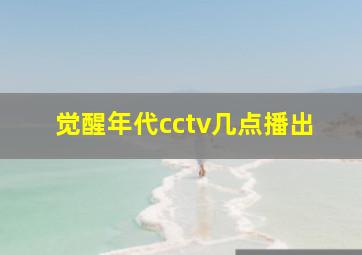 觉醒年代cctv几点播出