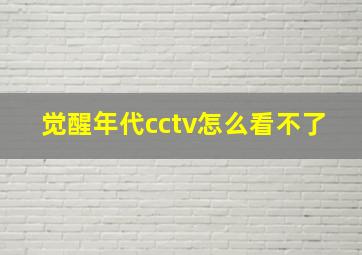 觉醒年代cctv怎么看不了