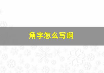 角字怎么写啊