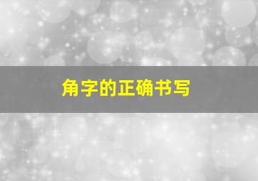 角字的正确书写