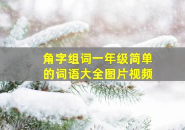 角字组词一年级简单的词语大全图片视频