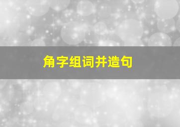 角字组词并造句