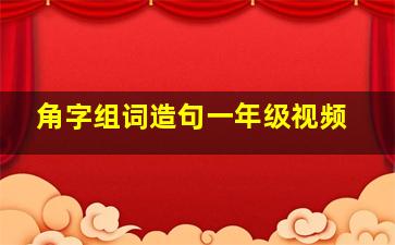 角字组词造句一年级视频