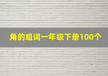 角的组词一年级下册100个