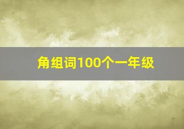 角组词100个一年级