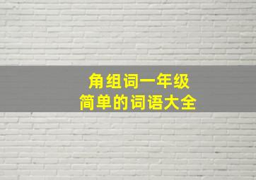 角组词一年级简单的词语大全