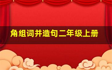 角组词并造句二年级上册