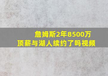 詹姆斯2年8500万顶薪与湖人续约了吗视频