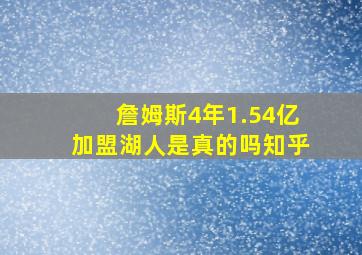 詹姆斯4年1.54亿加盟湖人是真的吗知乎