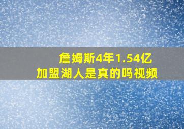 詹姆斯4年1.54亿加盟湖人是真的吗视频