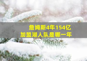 詹姆斯4年154亿加盟湖人队是哪一年