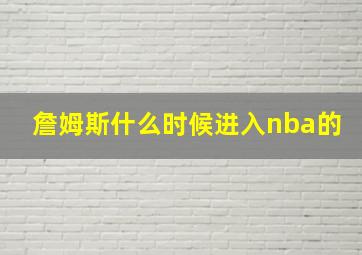 詹姆斯什么时候进入nba的