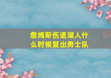 詹姆斯伤退湖人什么时候复出勇士队